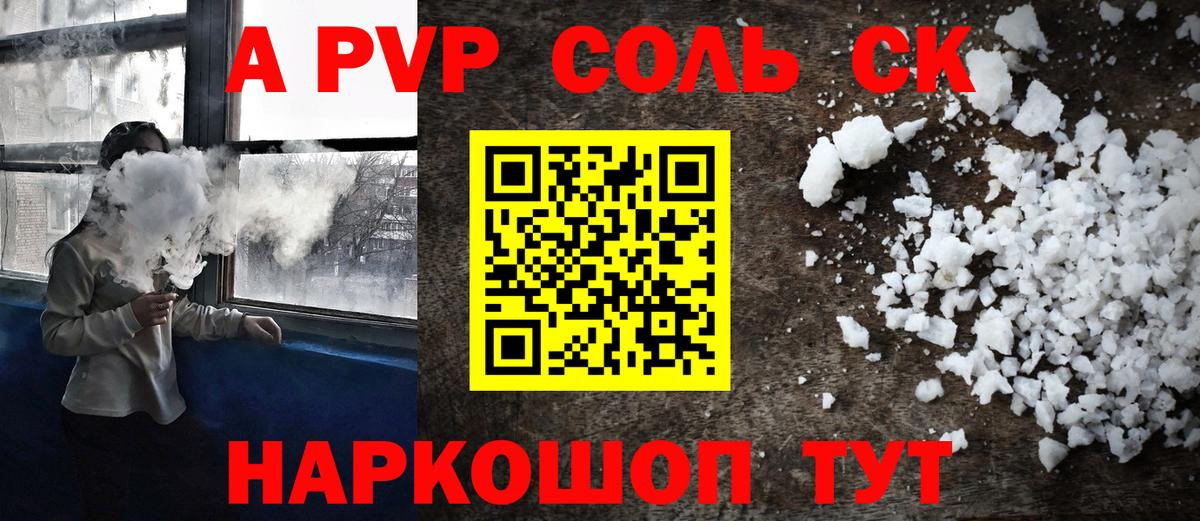 A-PVP Соль  APVP Crystall  Вход с VPN  Ачхой-Мартан  Alpha PVP  А ПВП СК 