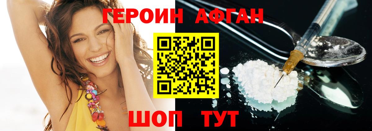 ГЕРОИН Афган Ачхой-Мартан